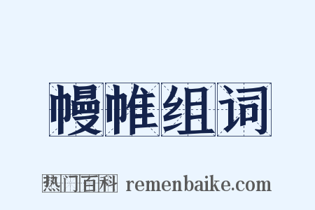 幔帷组词是什么意思的图片